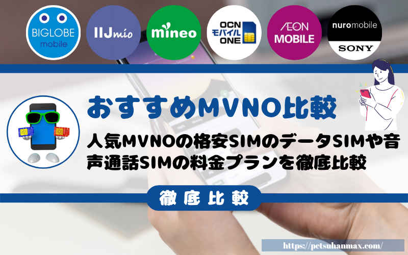 おすすめMVNOの料金プラン／格安SIMキャンペーンで比較！