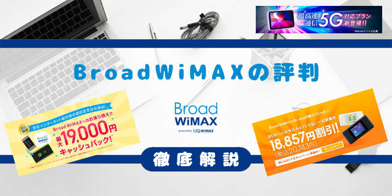 Broad WiMAXの評判