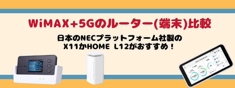 WiMAX+5Gのルーター比較