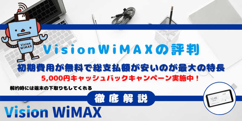 Vision WiMAXの評判