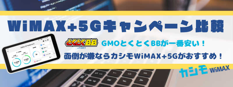 WiMAX+5Gキャンペーン比較