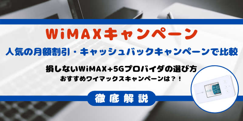 WiMAXキャンペーン比較／おすすめワイマックスキャンペーン
