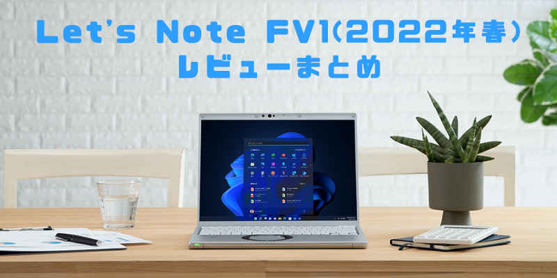 Let's Note FV1(2022年春モデル)レビューまとめ